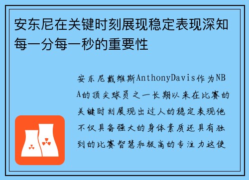 安东尼在关键时刻展现稳定表现深知每一分每一秒的重要性