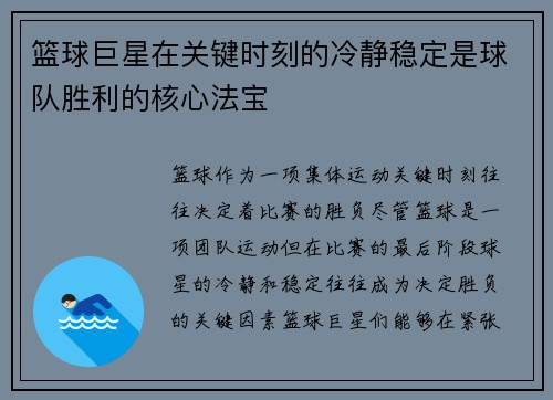 篮球巨星在关键时刻的冷静稳定是球队胜利的核心法宝