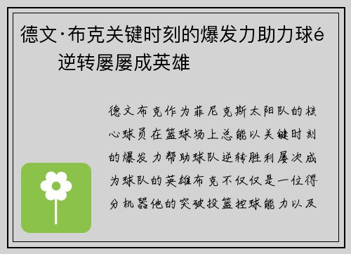 德文·布克关键时刻的爆发力助力球队逆转屡屡成英雄