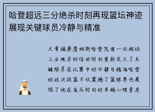 哈登超远三分绝杀时刻再现篮坛神迹展现关键球员冷静与精准