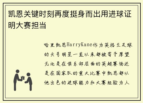 凯恩关键时刻再度挺身而出用进球证明大赛担当