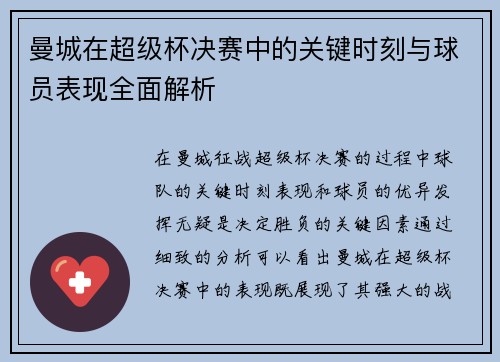 曼城在超级杯决赛中的关键时刻与球员表现全面解析