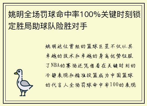 姚明全场罚球命中率100%关键时刻锁定胜局助球队险胜对手