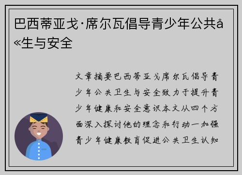 巴西蒂亚戈·席尔瓦倡导青少年公共卫生与安全