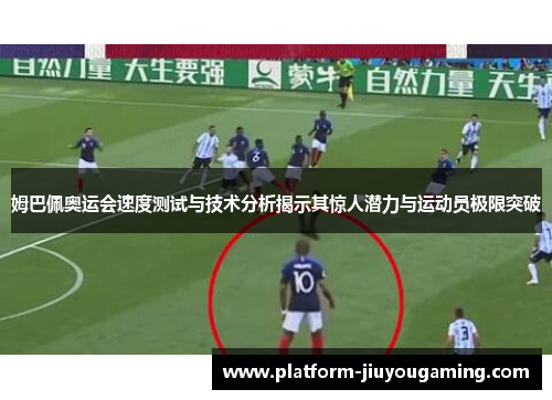 姆巴佩奥运会速度测试与技术分析揭示其惊人潜力与运动员极限突破