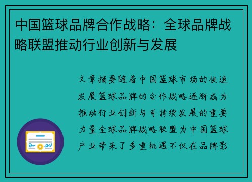 中国篮球品牌合作战略：全球品牌战略联盟推动行业创新与发展