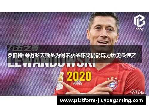 罗伯特·莱万多夫斯基为何未获金球奖仍能成为历史最佳之一