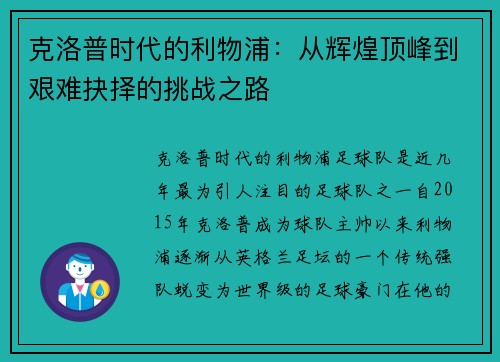 克洛普时代的利物浦：从辉煌顶峰到艰难抉择的挑战之路