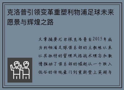 克洛普引领变革重塑利物浦足球未来愿景与辉煌之路