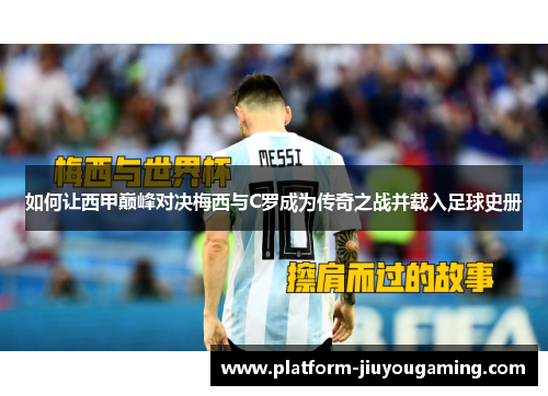 如何让西甲巅峰对决梅西与C罗成为传奇之战并载入足球史册