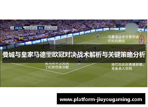 曼城与皇家马德里欧冠对决战术解析与关键策略分析