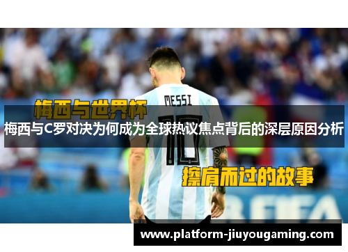 梅西与C罗对决为何成为全球热议焦点背后的深层原因分析