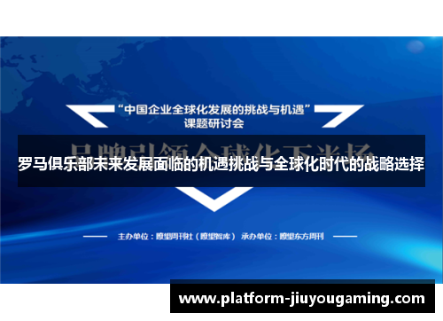 罗马俱乐部未来发展面临的机遇挑战与全球化时代的战略选择