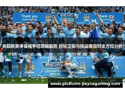 英超新赛季曼城争冠策略解析 目标卫冕与挑战者应对全方位分析