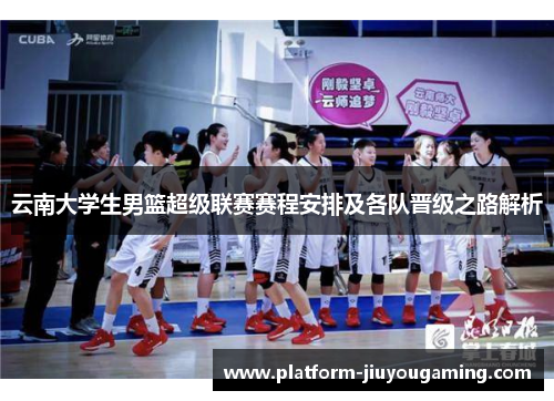 云南大学生男篮超级联赛赛程安排及各队晋级之路解析