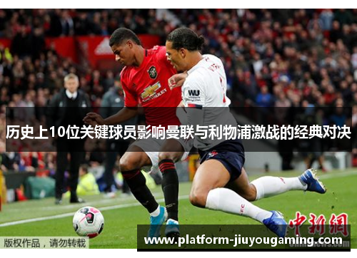 历史上10位关键球员影响曼联与利物浦激战的经典对决