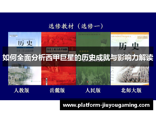 如何全面分析西甲巨星的历史成就与影响力解读