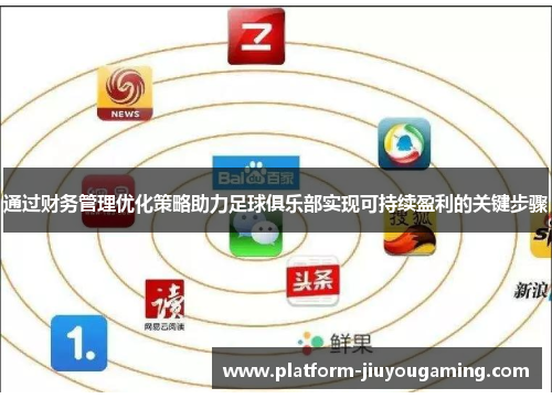 通过财务管理优化策略助力足球俱乐部实现可持续盈利的关键步骤