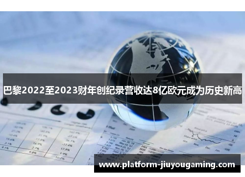 巴黎2022至2023财年创纪录营收达8亿欧元成为历史新高