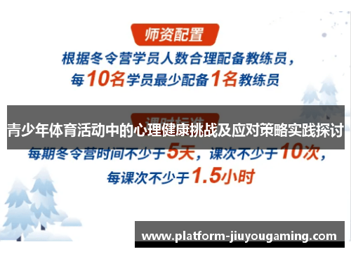青少年体育活动中的心理健康挑战及应对策略实践探讨