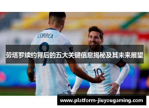 劳塔罗续约背后的五大关键信息揭秘及其未来展望
