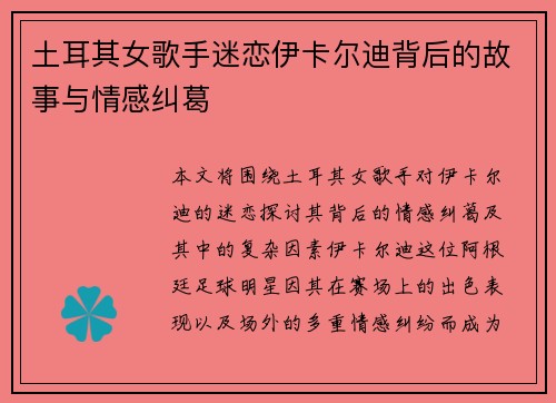 土耳其女歌手迷恋伊卡尔迪背后的故事与情感纠葛