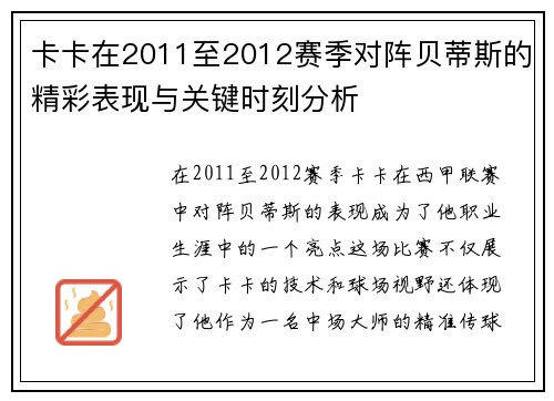 卡卡在2011至2012赛季对阵贝蒂斯的精彩表现与关键时刻分析