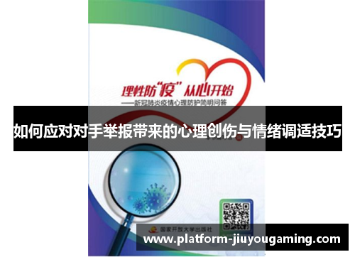 如何应对对手举报带来的心理创伤与情绪调适技巧