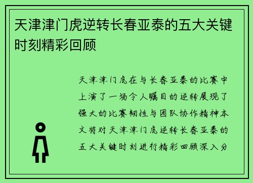 天津津门虎逆转长春亚泰的五大关键时刻精彩回顾