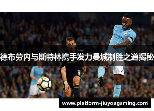 德布劳内与斯特林携手发力曼城制胜之道揭秘