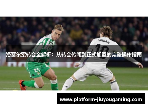 洛塞尔索转会全解析：从转会传闻到正式加盟的完整操作指南