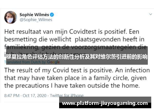 穆夏拉角色评估方法的创新性分析及其对维尔茨引进前的影响