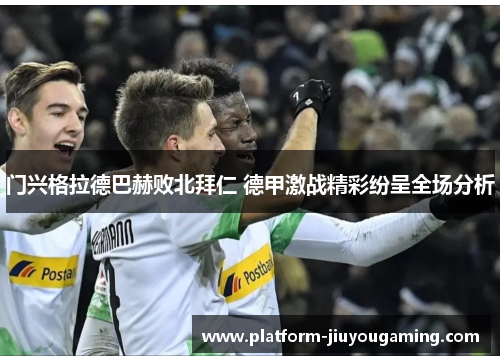 门兴格拉德巴赫败北拜仁 德甲激战精彩纷呈全场分析