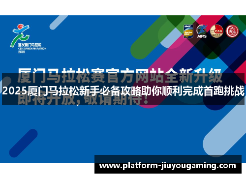 2025厦门马拉松新手必备攻略助你顺利完成首跑挑战