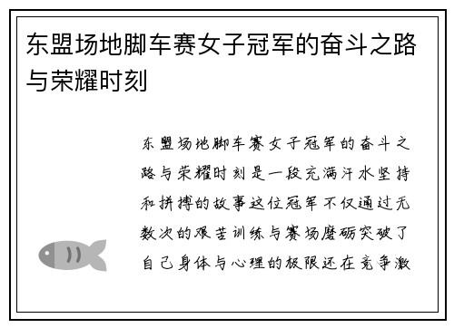 东盟场地脚车赛女子冠军的奋斗之路与荣耀时刻