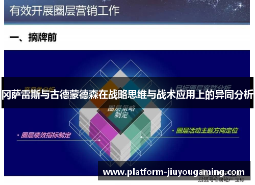 冈萨雷斯与古德蒙德森在战略思维与战术应用上的异同分析