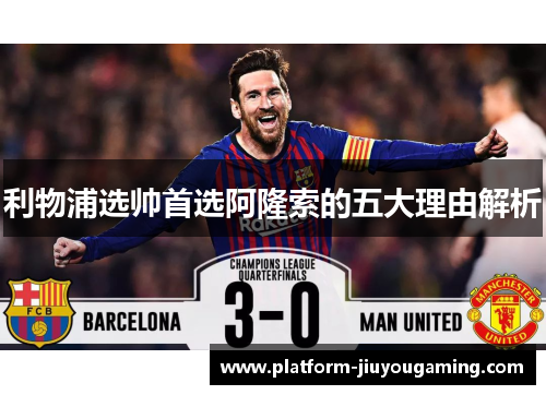 利物浦选帅首选阿隆索的五大理由解析
