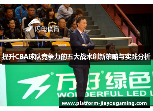 提升CBA球队竞争力的五大战术创新策略与实践分析