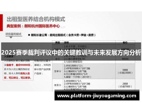 2025赛季裁判评议中的关键教训与未来发展方向分析