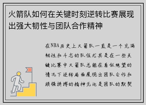 火箭队如何在关键时刻逆转比赛展现出强大韧性与团队合作精神