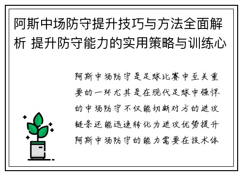 阿斯中场防守提升技巧与方法全面解析 提升防守能力的实用策略与训练心得