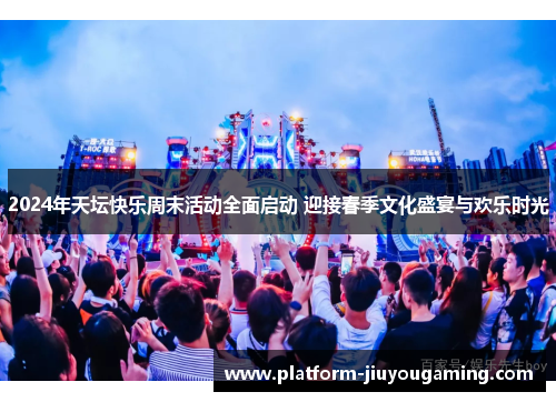 2024年天坛快乐周末活动全面启动 迎接春季文化盛宴与欢乐时光