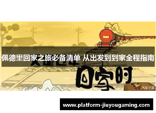 佩德里回家之旅必备清单 从出发到到家全程指南