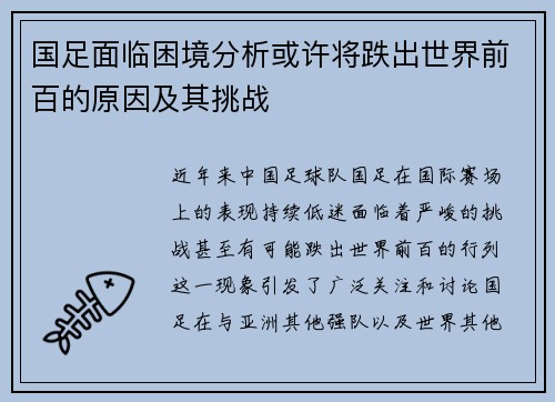 国足面临困境分析或许将跌出世界前百的原因及其挑战