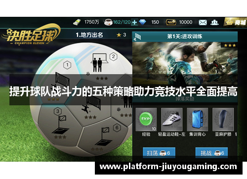 提升球队战斗力的五种策略助力竞技水平全面提高