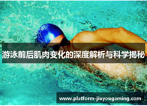 游泳前后肌肉变化的深度解析与科学揭秘