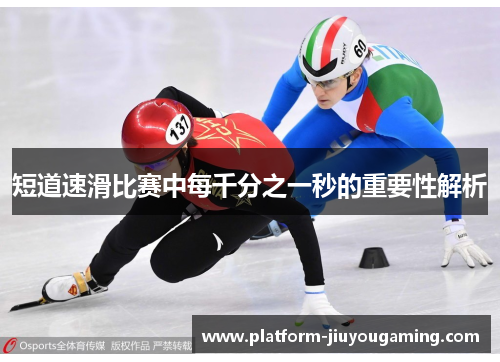 短道速滑比赛中每千分之一秒的重要性解析