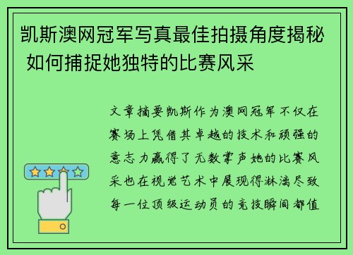 凯斯澳网冠军写真最佳拍摄角度揭秘 如何捕捉她独特的比赛风采