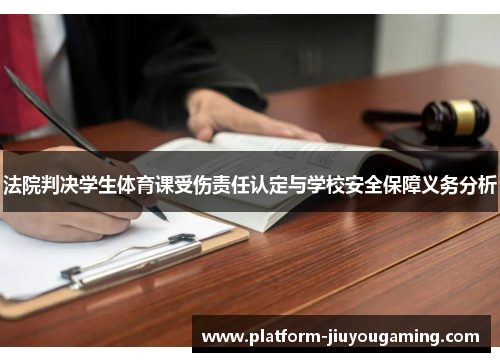 法院判决学生体育课受伤责任认定与学校安全保障义务分析