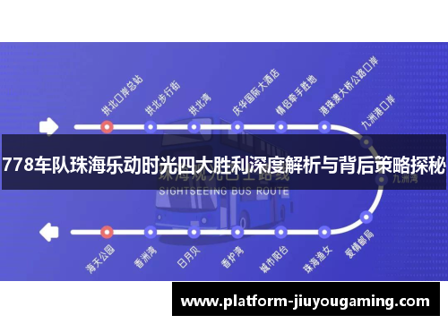 778车队珠海乐动时光四大胜利深度解析与背后策略探秘